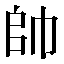 字形