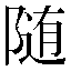 字形