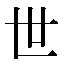 字形