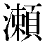 字形