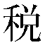 字形