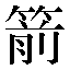 字形