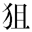 字形