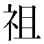 字形