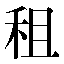 字形