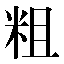 字形