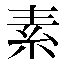 字形