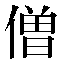 字形