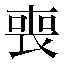 字形