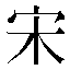 字形