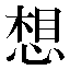 字形