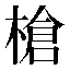 字形