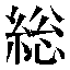 字形