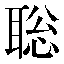 字形