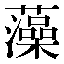 字形