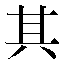 字形