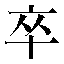 字形