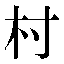 字形