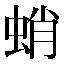 字形