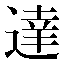 字形