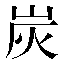 字形