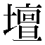 字形