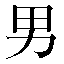 字形