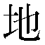 字形