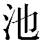 字形