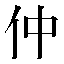 字形