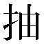 字形