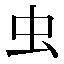 字形