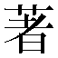 字形