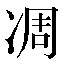 字形