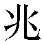 字形