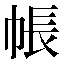 字形
