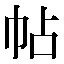 字形