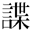 字形