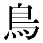 字形