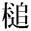 字形