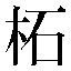 字形