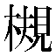 字形