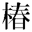 字形