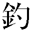 字形