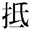字形