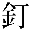 字形