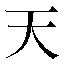 字形