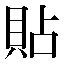 字形