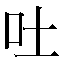 字形