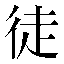 字形